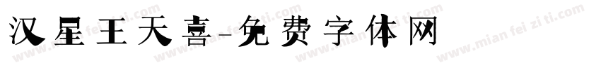汉星王天喜字体转换