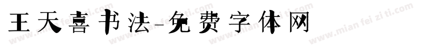 王天喜书法字体转换