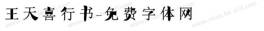 王天喜行书字体转换