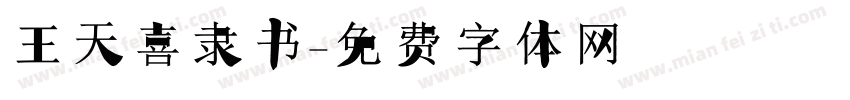 王天喜隶书字体转换