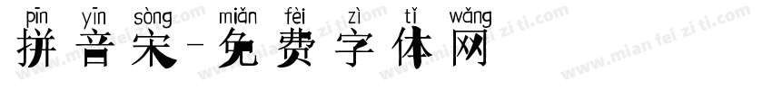 拼音宋字体转换