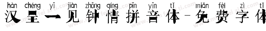 汉呈一见钟情拼音体字体转换