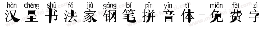 汉呈书法家钢笔拼音体字体转换