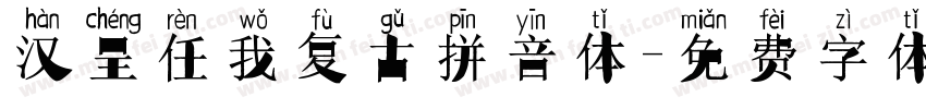 汉呈任我复古拼音体字体转换