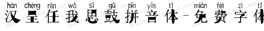 汉呈任我思鼓拼音体字体转换