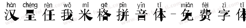 汉呈任我米格拼音体字体转换