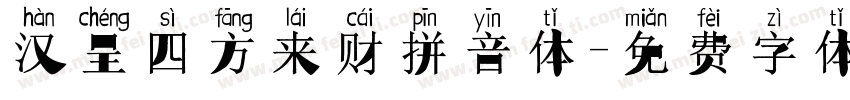 汉呈四方来财拼音体字体转换