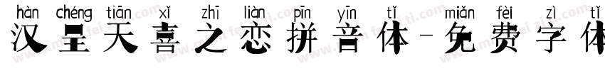 汉呈天喜之恋拼音体字体转换