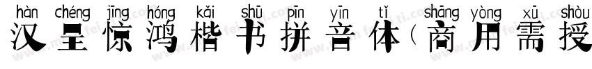 汉呈惊鸿楷书拼音体(商用需授权)字体转换