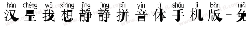 汉呈我想静静拼音体手机版字体转换