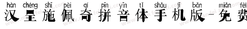 汉呈施佩奇拼音体手机版字体转换
