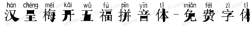 汉呈梅开五福拼音体字体转换