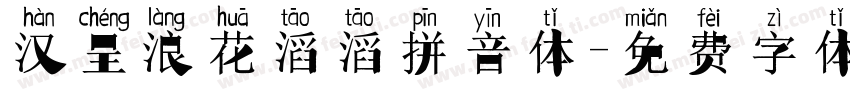 汉呈浪花滔滔拼音体字体转换