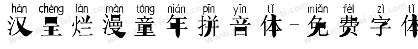 汉呈烂漫童年拼音体字体转换