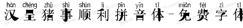 汉呈猪事顺利拼音体字体转换