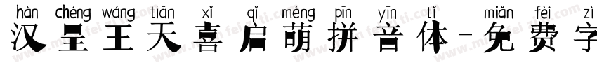 汉呈王天喜启萌拼音体字体转换