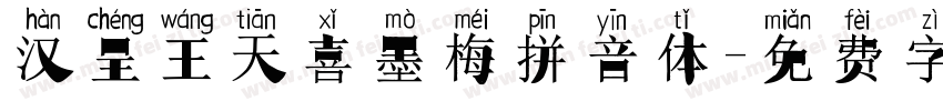 汉呈王天喜墨梅拼音体字体转换
