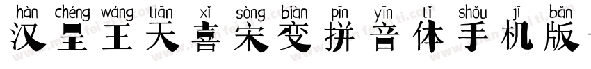 汉呈王天喜宋变拼音体手机版字体转换
