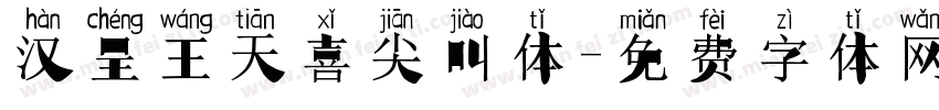 汉呈王天喜尖叫体字体转换