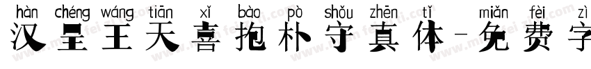 汉呈王天喜抱朴守真体字体转换