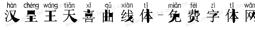 汉呈王天喜曲线体字体转换