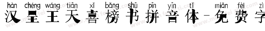 汉呈王天喜榜书拼音体字体转换