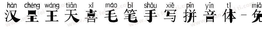 汉呈王天喜毛笔手写拼音体字体转换