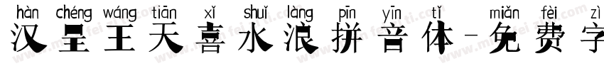 汉呈王天喜水浪拼音体字体转换