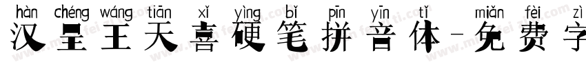 汉呈王天喜硬笔拼音体字体转换