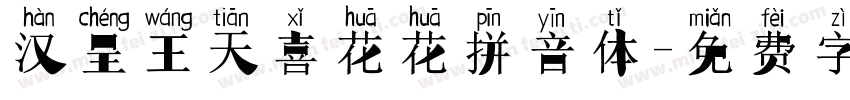 汉呈王天喜花花拼音体字体转换