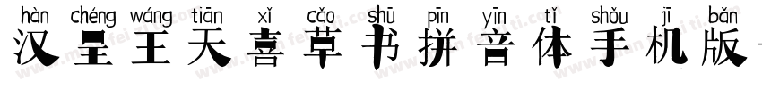 汉呈王天喜草书拼音体手机版字体转换