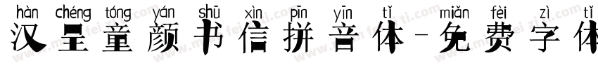 汉呈童颜书信拼音体字体转换