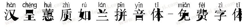 汉呈蕙质如兰拼音体字体转换