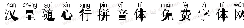 汉呈随心行拼音体字体转换