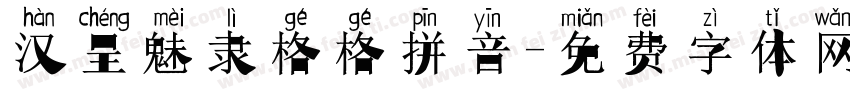 汉呈魅隶格格拼音字体转换