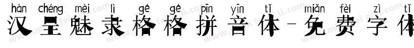 汉呈魅隶格格拼音体字体转换