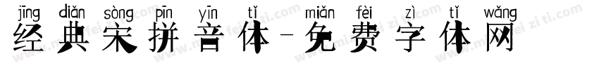 经典宋拼音体字体转换