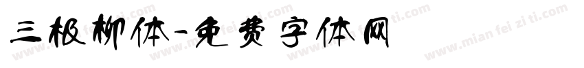 三极柳体字体转换