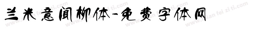 兰米意闻柳体字体转换