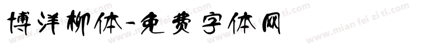 博洋柳体字体转换