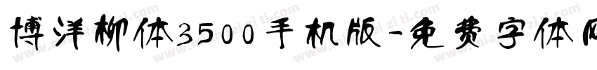 博洋柳体3500手机版字体转换