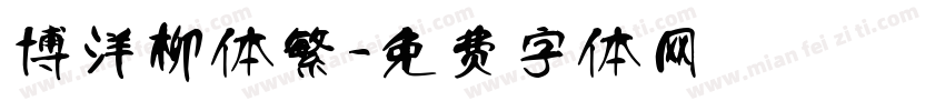 博洋柳体繁字体转换