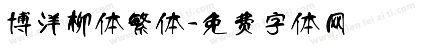 博洋柳体繁体字体转换