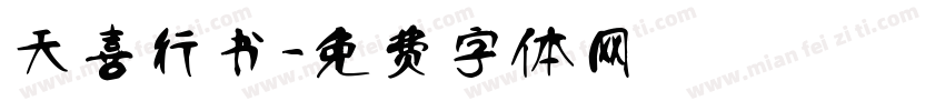 天喜行书字体转换