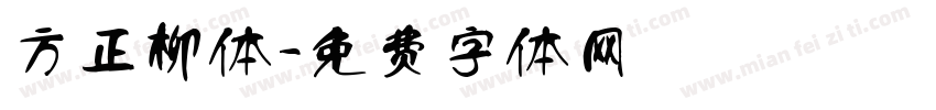 方正柳体字体转换