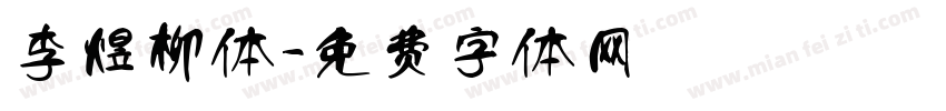 李煜柳体字体转换