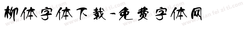 柳体字体下载字体转换
