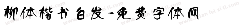 柳体楷书白发字体转换