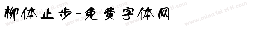 柳体止步字体转换