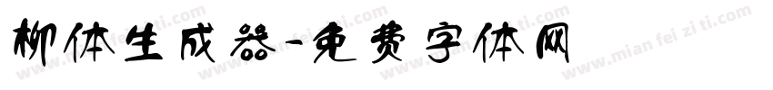 柳体生成器字体转换